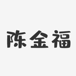 陈金福-布丁体字体签名设计