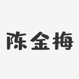 陈金梅-布丁体字体签名设计