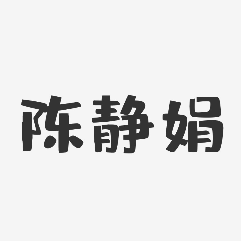 陈静娟-布丁体字体艺术签名