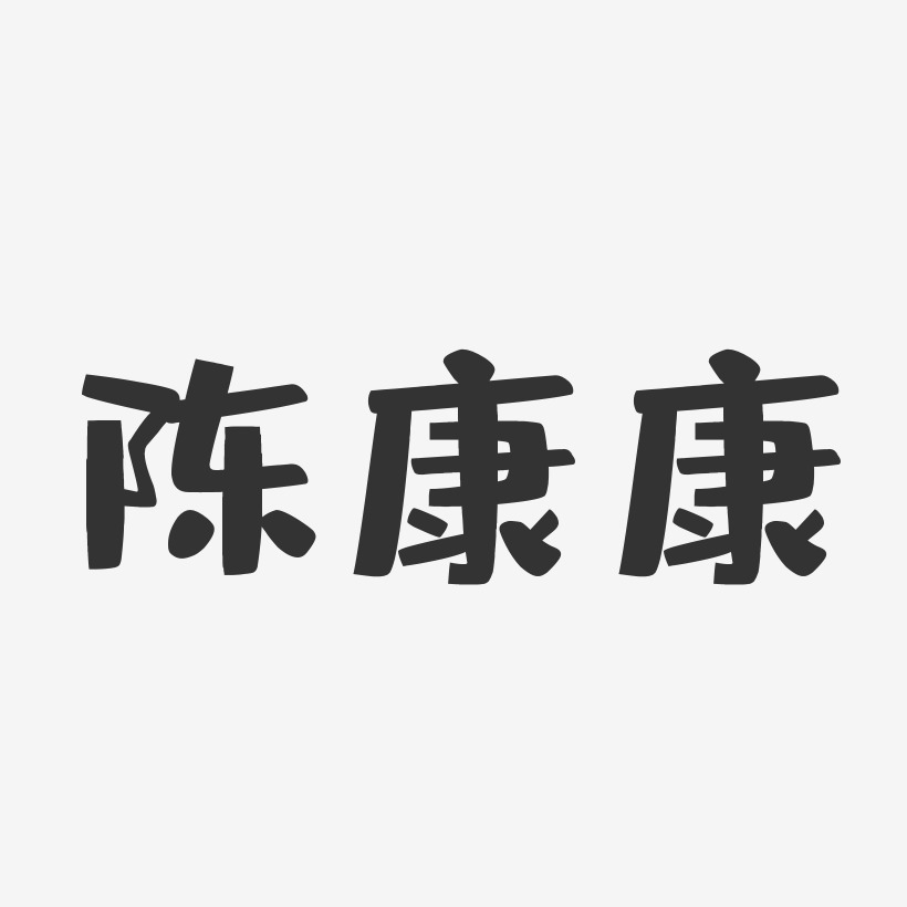 陈康康-布丁体字体个性签名