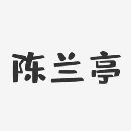 陈兰亭-布丁体字体个性签名