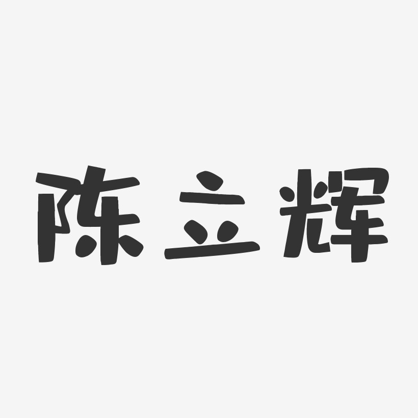 陈立辉-布丁体字体免费签名