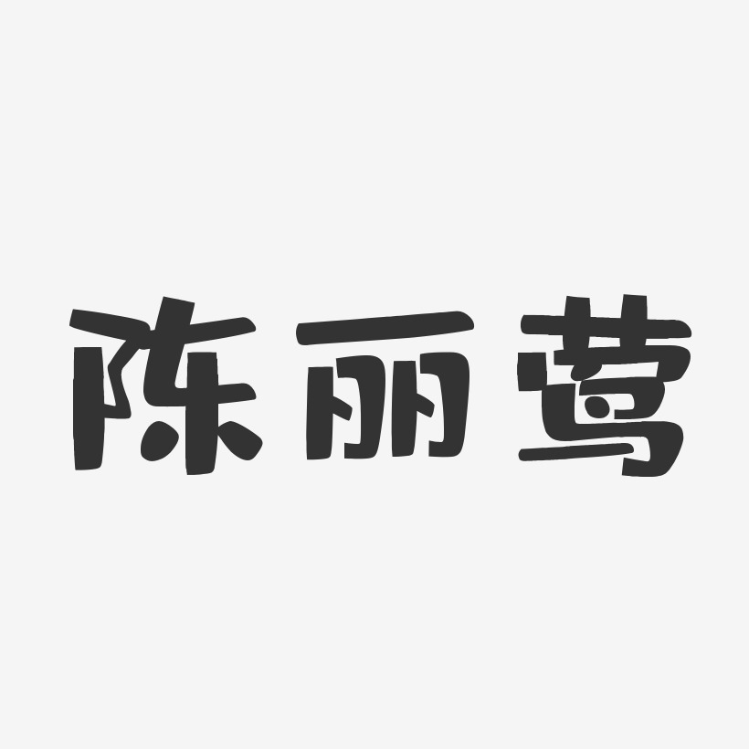 字體個性簽名陳麗華-石頭體字體簽名設計陳瀟麗-波紋乖乖體字體簽名