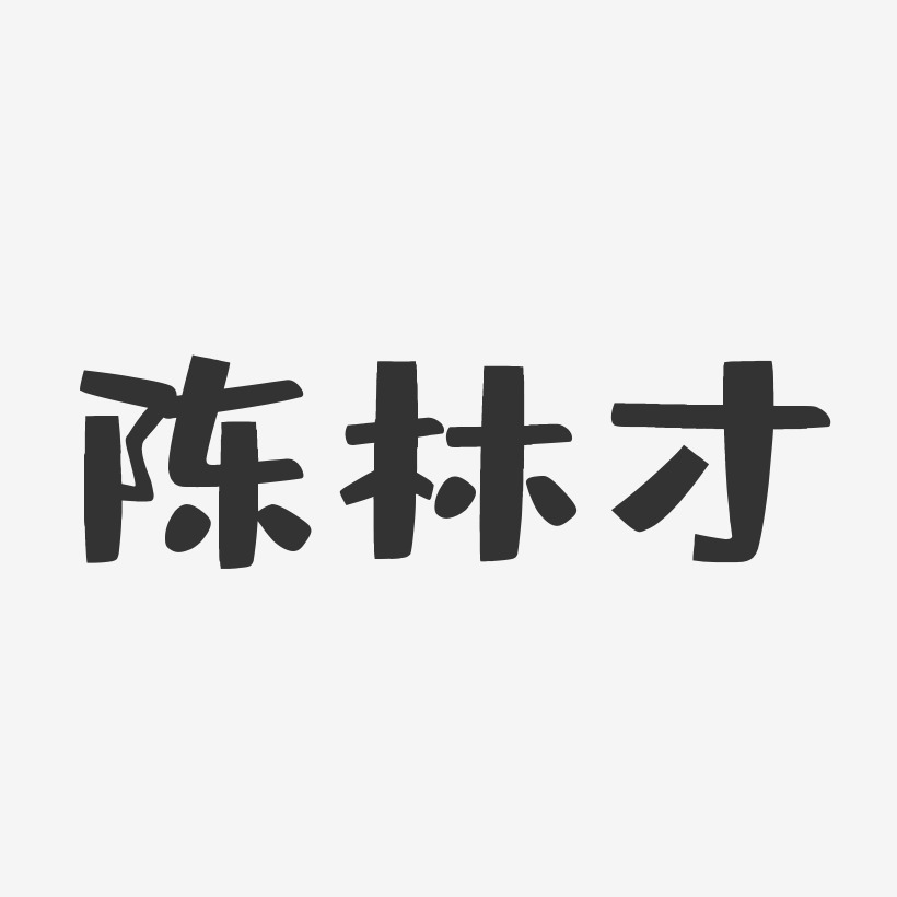 陈林才-布丁体字体签名设计