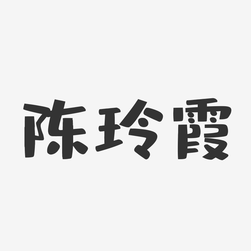 陈玲霞-布丁体字体个性签名