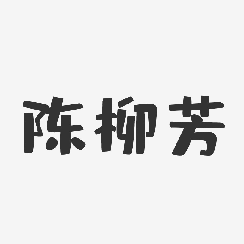 陈柳芳-布丁体字体签名设计