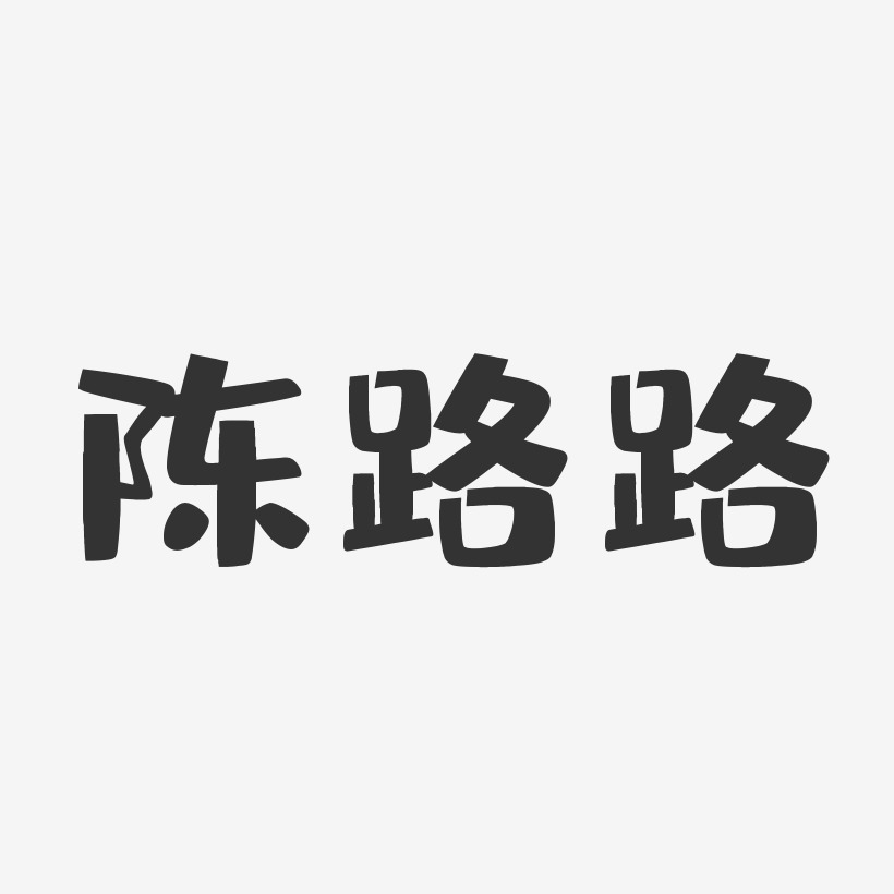 陈路路-布丁体字体签名设计