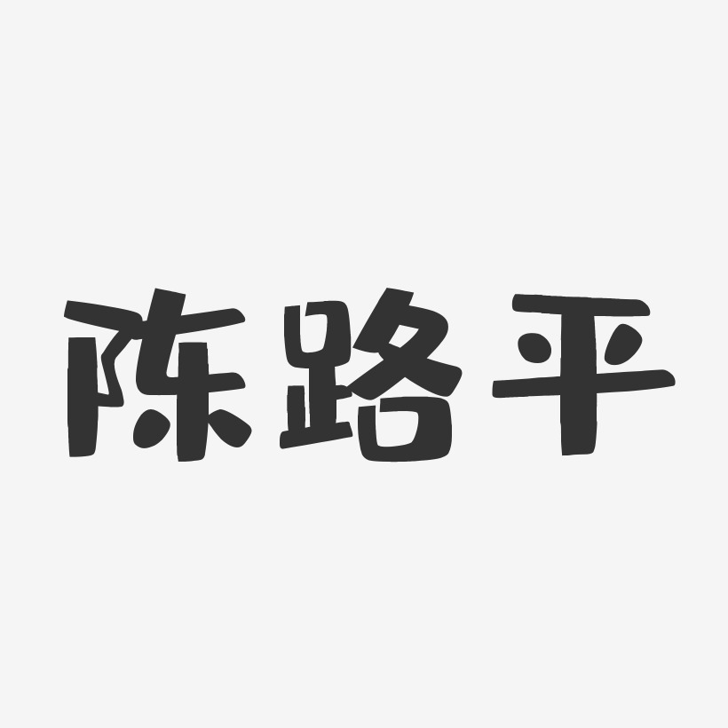 陈路平-布丁体字体艺术签名