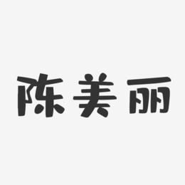 陈美丽-布丁体字体签名设计