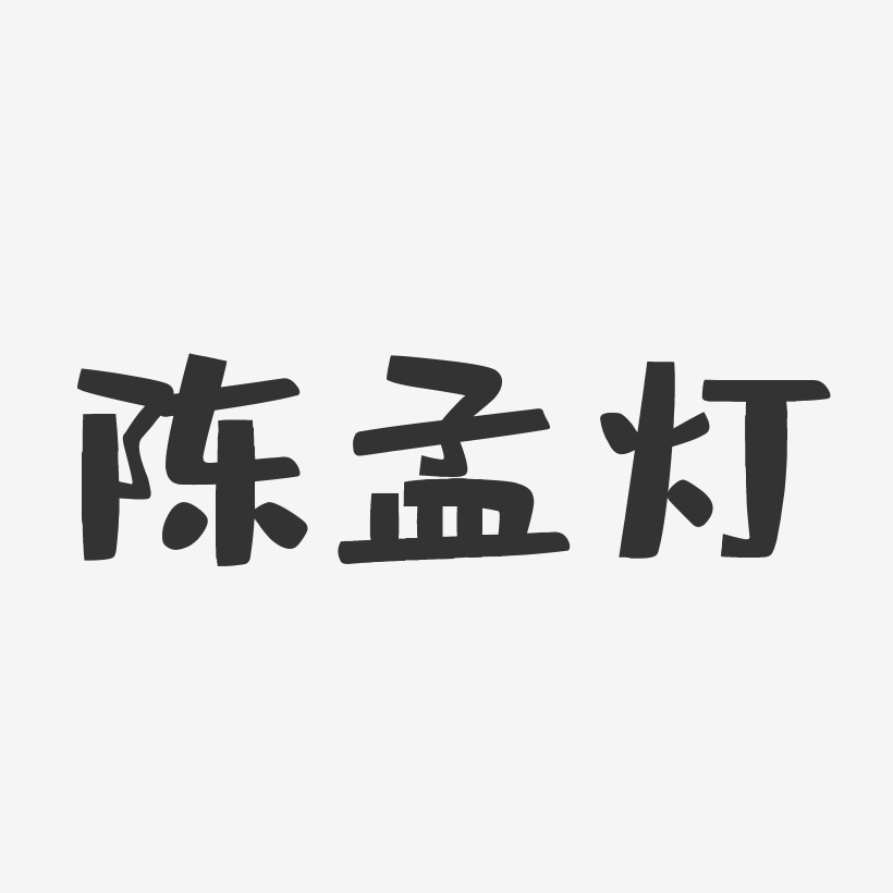 陈孟灯-布丁体字体免费签名