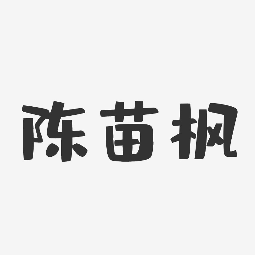 陈苗枫-布丁体字体艺术签名