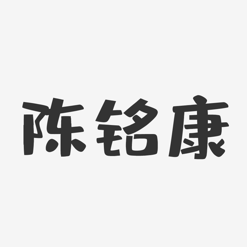 陈铭康-布丁体字体签名设计