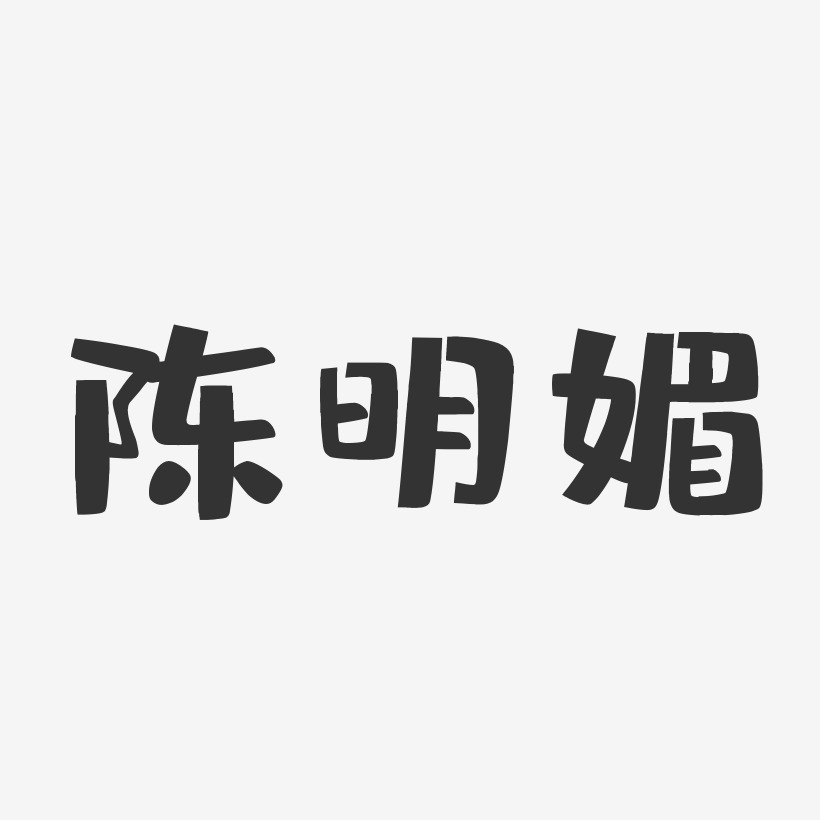 陈明媚-布丁体字体签名设计