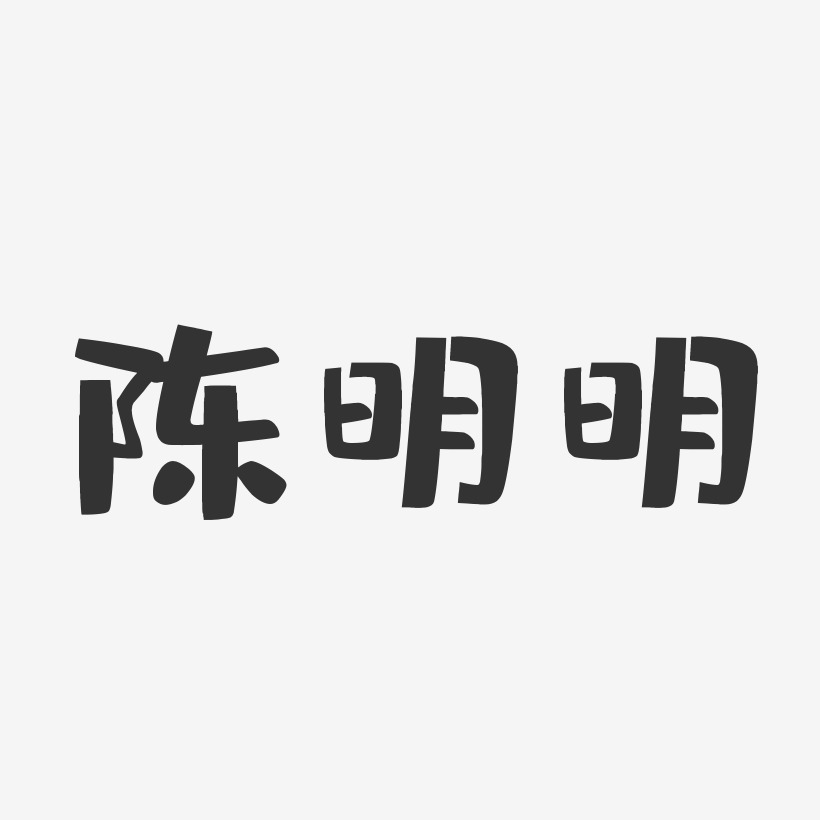 陈明明-布丁体字体签名设计