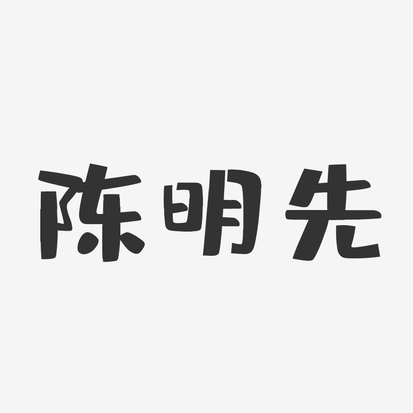 陈模先-布丁体字体签名设计