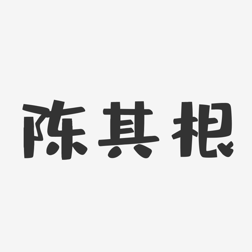 陈其根-布丁体字体艺术签名