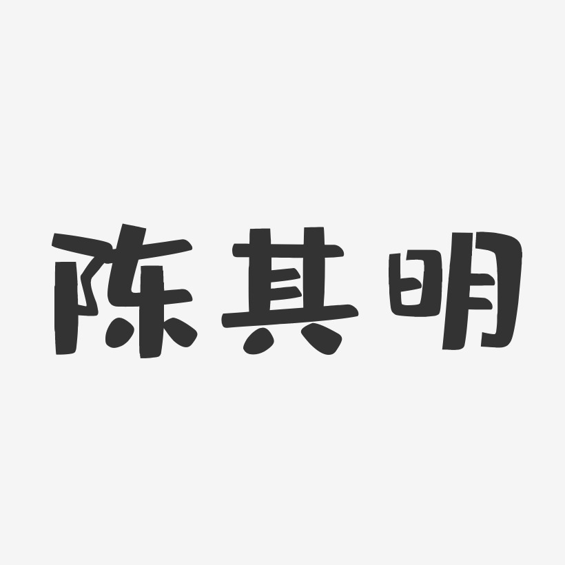 陈其明-布丁体字体免费签名