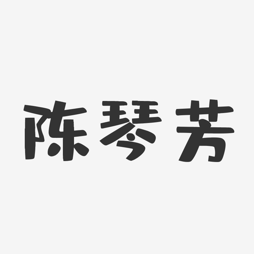 陈琴芳-布丁体字体免费签名