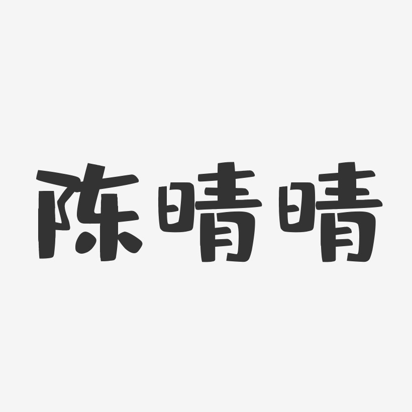 陈晴晴-布丁体字体艺术签名