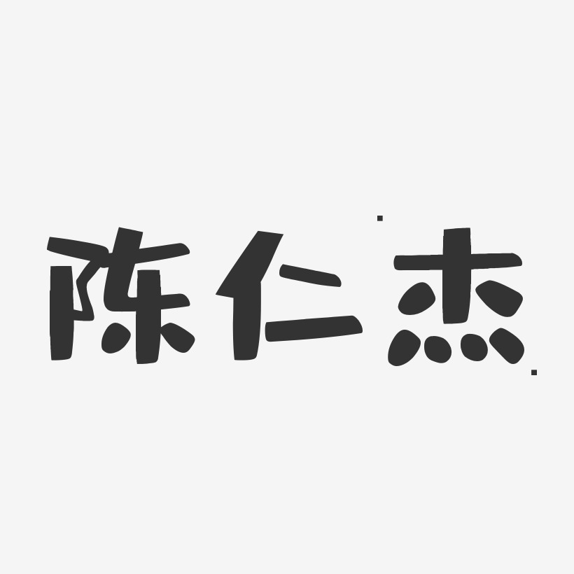 陈仁杰-布丁体字体免费签名