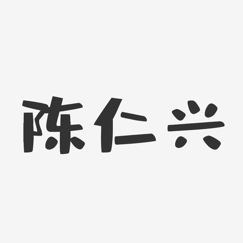 陈仁兴-布丁体字体艺术签名