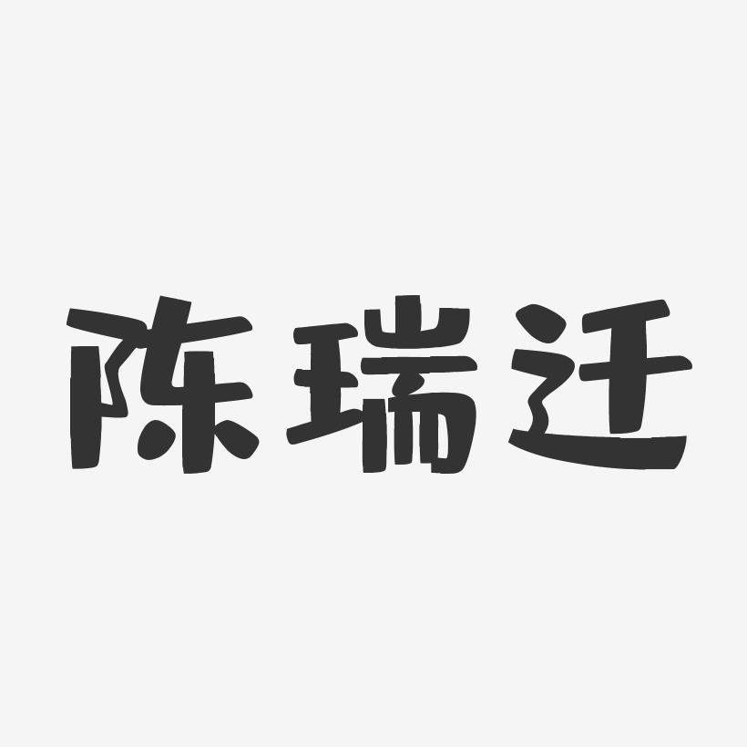 陈瑞迁-布丁体字体签名设计