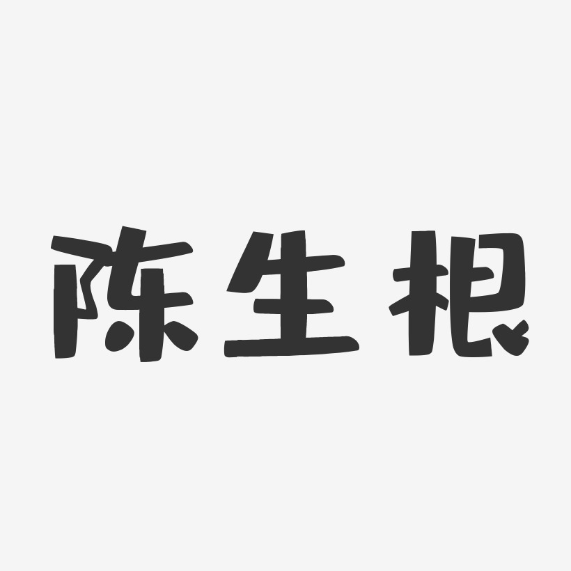陈生根-布丁体字体个性签名
