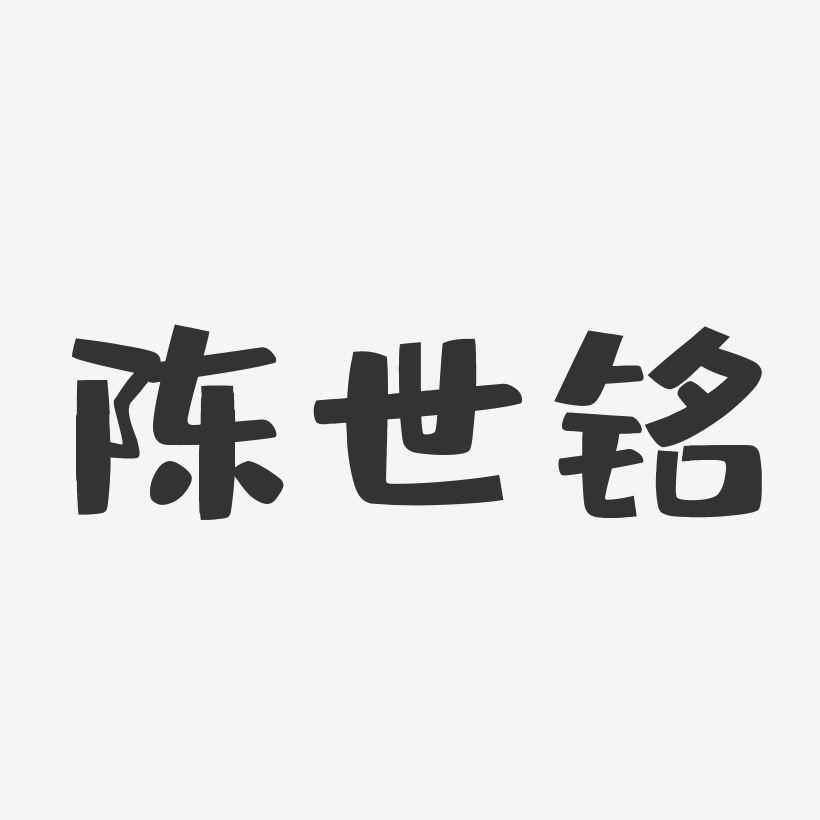 陈世铭-布丁体字体个性签名陈世铭-温暖童稚体字体