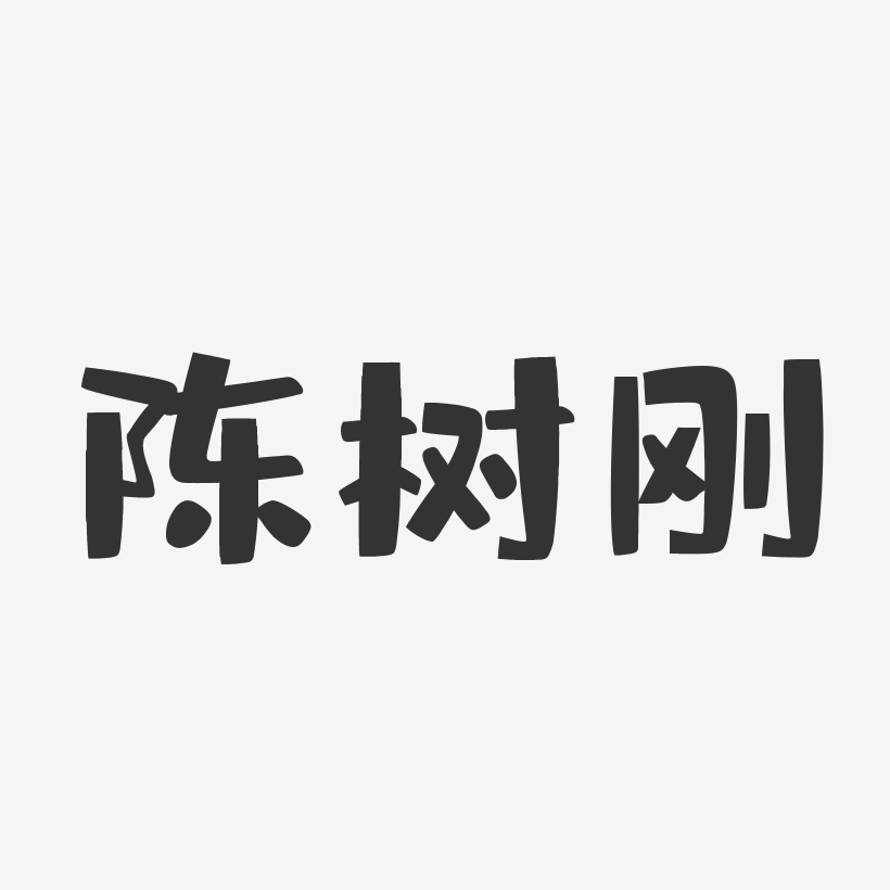陈树刚-布丁体字体艺术签名
