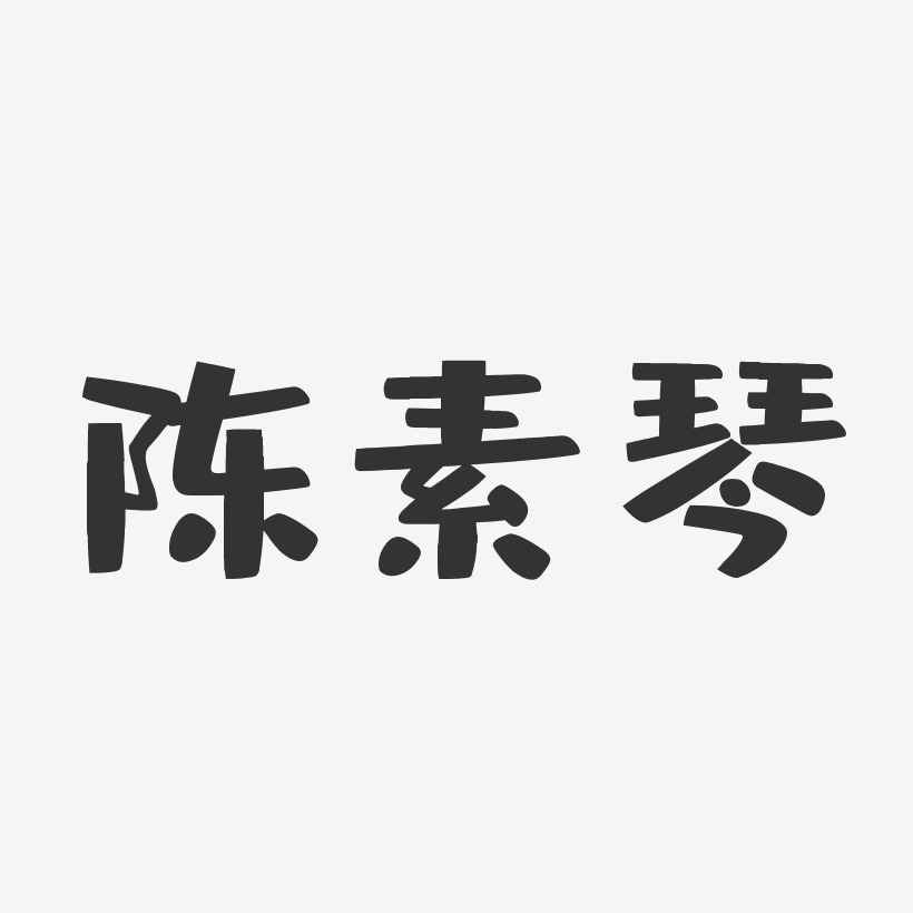 陈素琴-布丁体字体免费签名