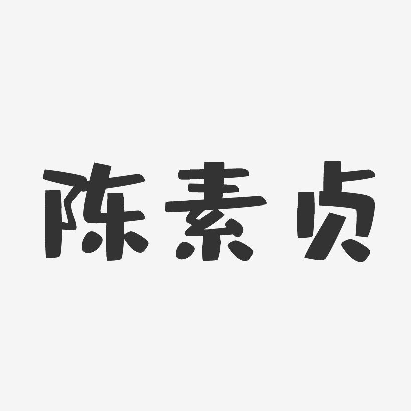 陈素贞-布丁体字体个性签名