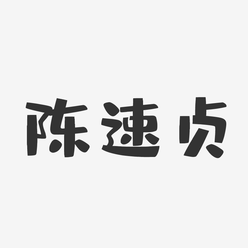 陈速贞-布丁体字体个性签名
