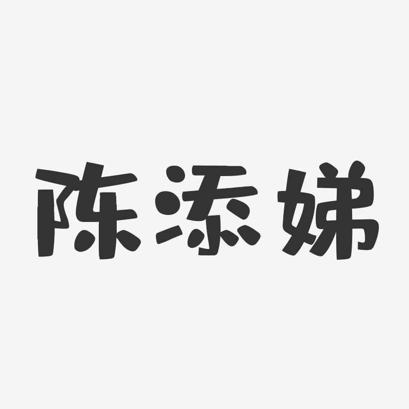 陈添娣布丁艺术字签名-陈添娣布丁艺术字签名图片下载-字魂网