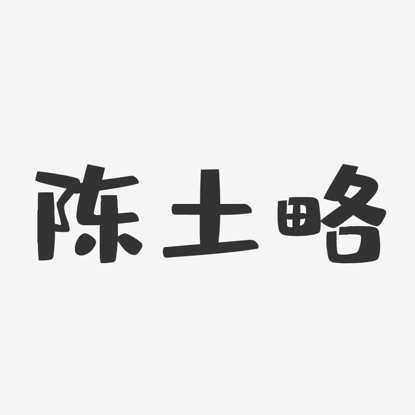 陳土略藝術字下載_陳土略圖片_陳土略字體設計圖片大全_字魂網