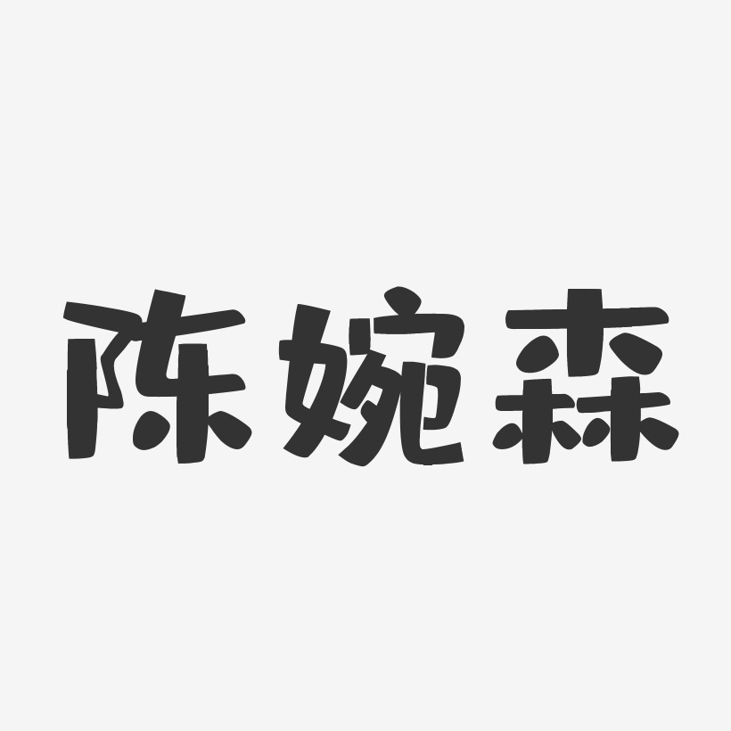 陈婉森-布丁体字体签名设计