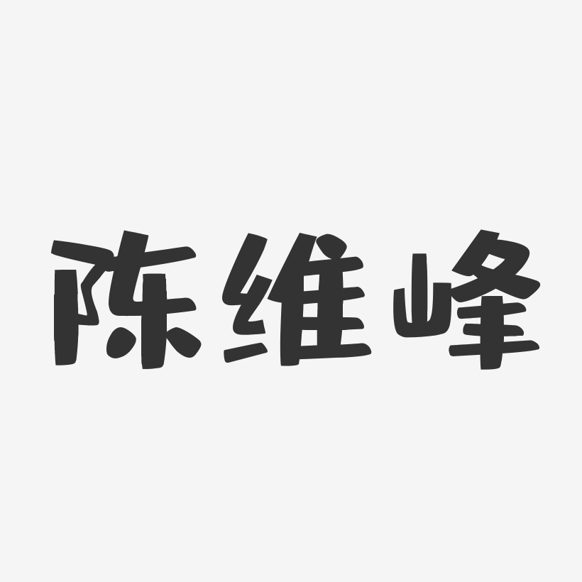 陈维峰-布丁体字体免费签名