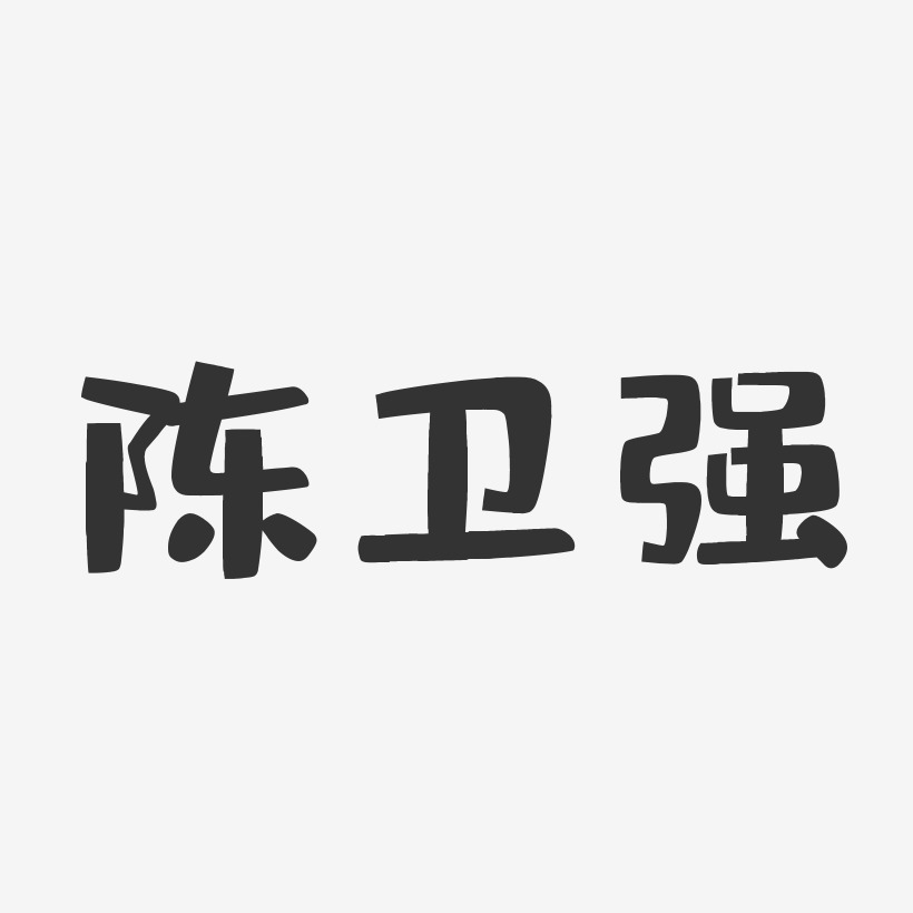 陈卫强-布丁体字体免费签名