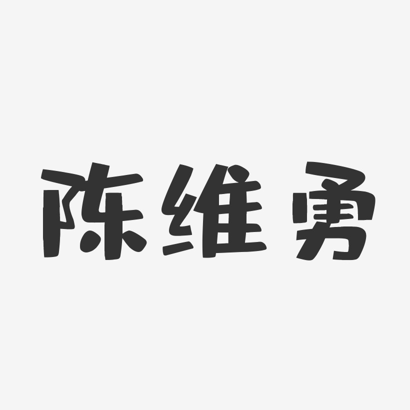 陈维勇-布丁体字体签名设计