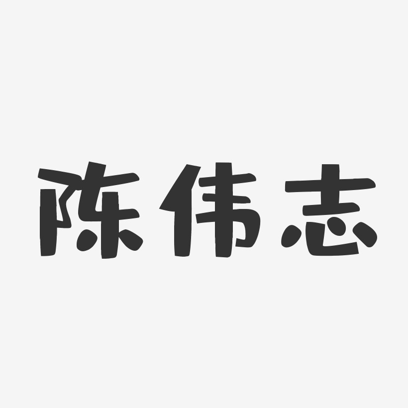 陈伟志-布丁体字体艺术签名