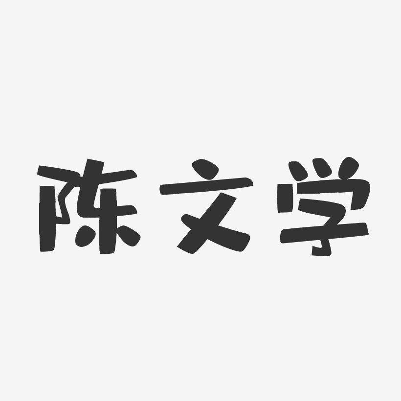 陈文学-布丁体字体免费签名