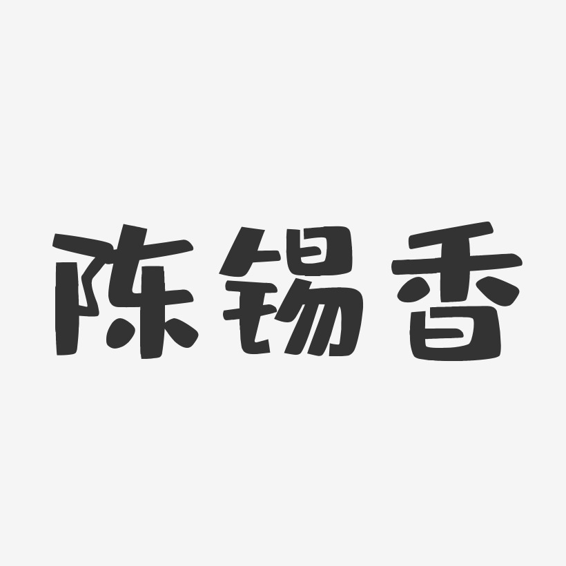 字魂網 藝術字 陳錫香-布丁體字體個性簽名 圖片品質:原創設計 圖片