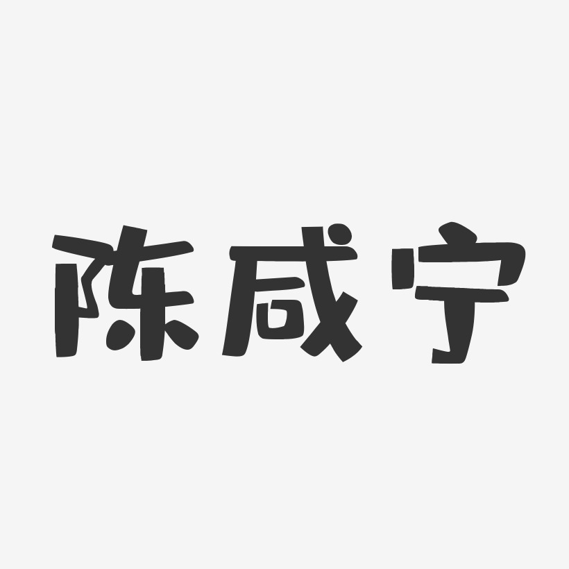 陈咸宁-布丁体字体签名设计