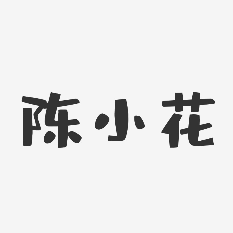 陈小花-布丁体字体免费签名