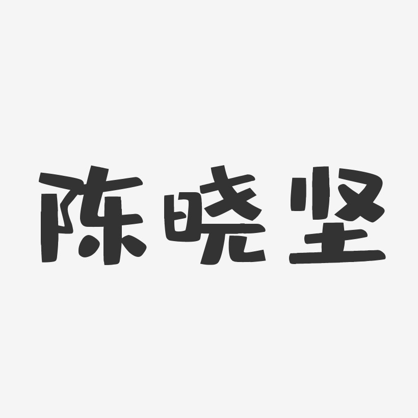 陈晓坚-布丁体字体个性签名