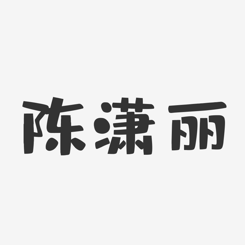 陈潇丽-布丁体字体签名设计