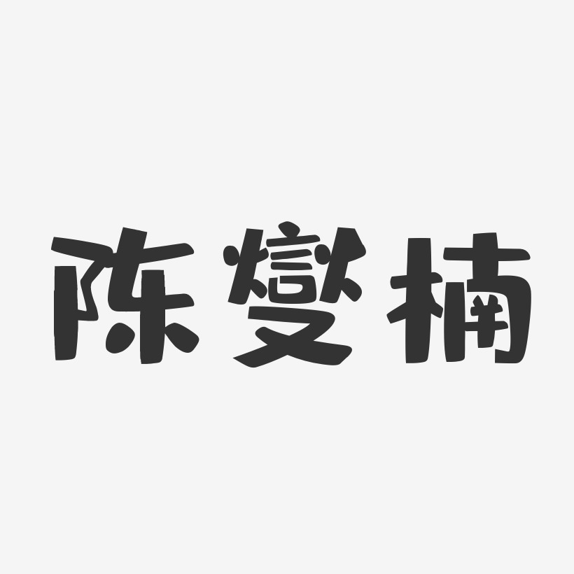 陈燮楠-布丁体字体艺术签名