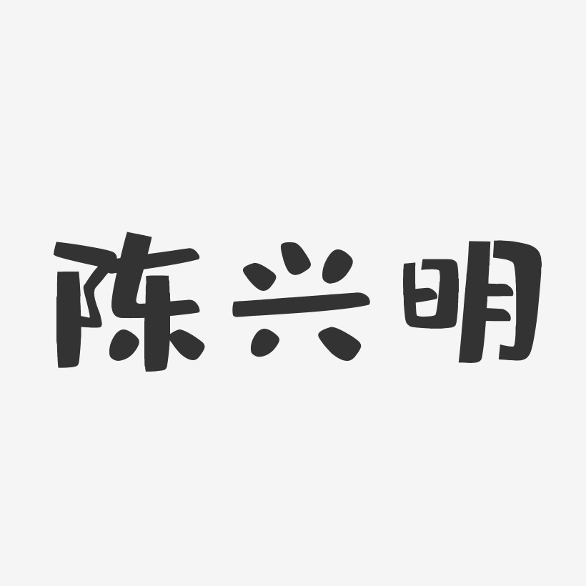 陈兴明-布丁体字体免费签名