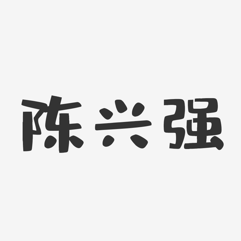 陈兴强-布丁体字体免费签名