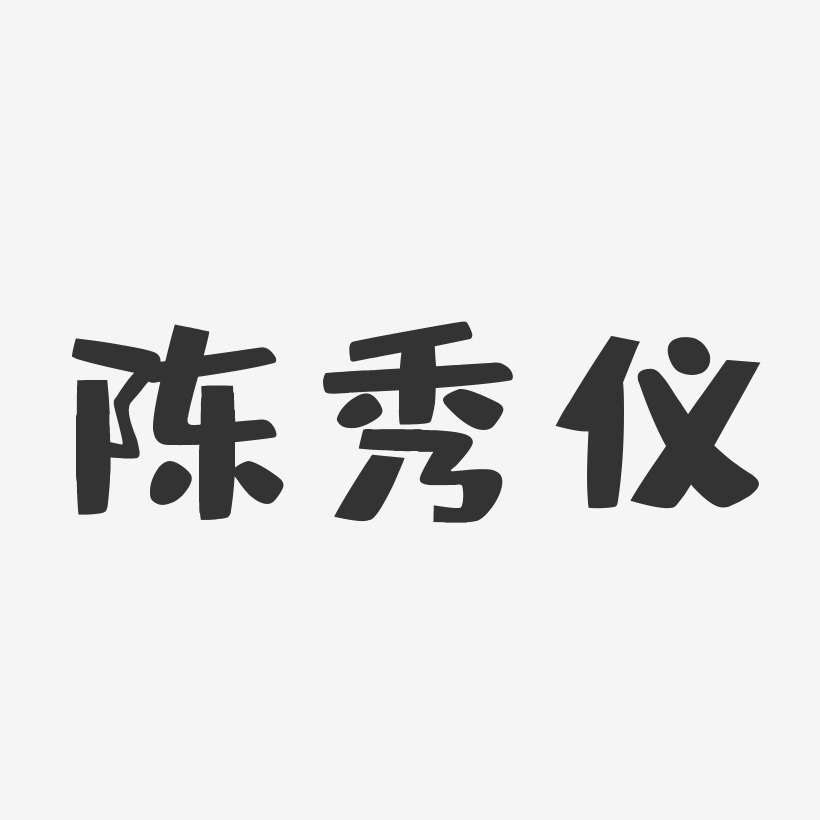 陈秀仪-布丁体字体个性签名