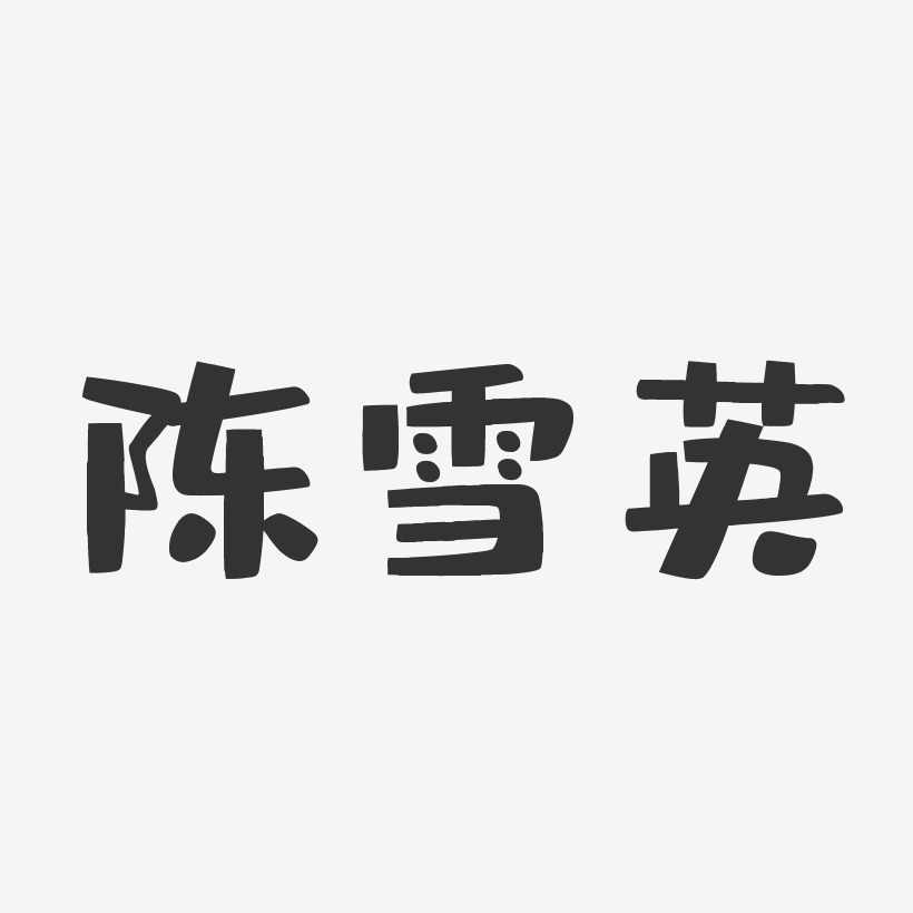 陈雪英-布丁体字体签名设计
